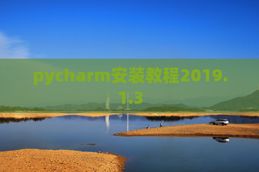 pycharm安装教程2019.1.3